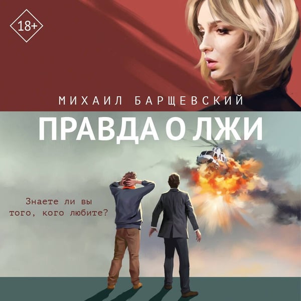 Дополнительное изображение книги «Правда о лжи»