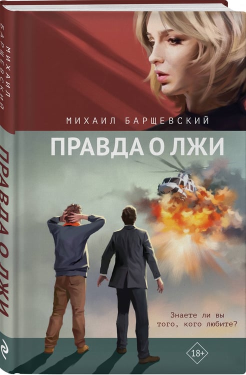 Дополнительное изображение книги «Правда о лжи»