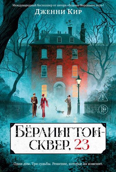 Обложка книги «Бёрлингтон-сквер, 23» — Кир Дженни, ISBN 9785389294226