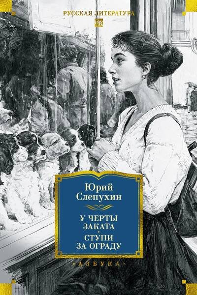 Обложка книги «У черты заката. Ступи за ограду» — Слепухин  Юрий  Григорьевич, ISBN 9785389309654