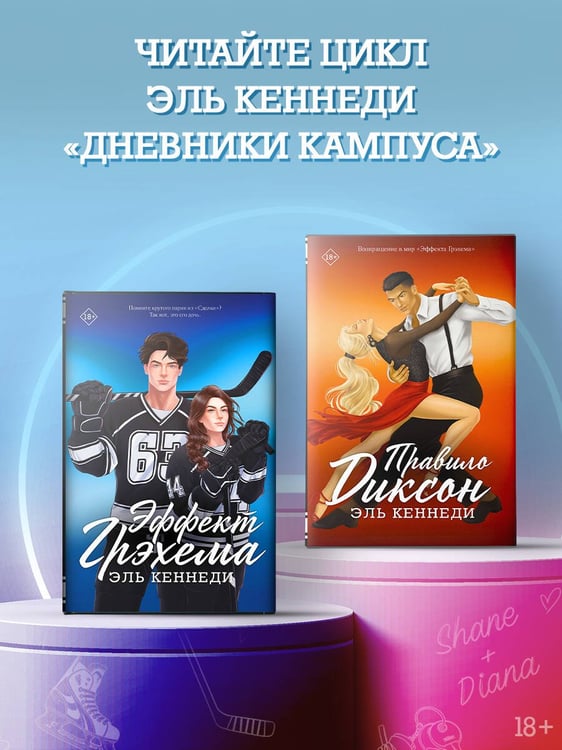 Дополнительное изображение книги «Правило Диксон»