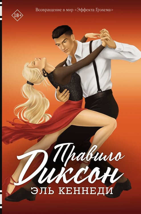 Обложка книги «Правило Диксон» — Кеннеди Эль, ISBN 9785171652388