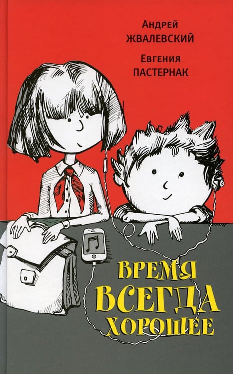 Обложка книги «Время всегда хорошее: повесть. 18-е изд» — Жвалевский Андрей Валентинович;Пастернак Евгения Борисовна, ISBN 9785969123304