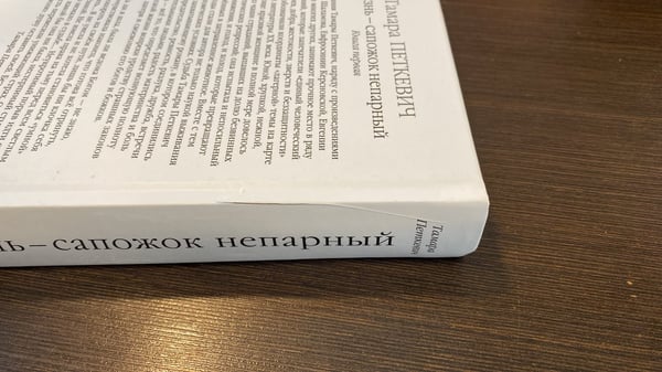 Дополнительное изображение книги «Жизнь — сапожок непарный. Книга первая»