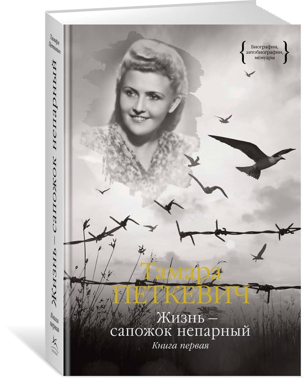 Дополнительное изображение книги «Жизнь — сапожок непарный. Книга первая»