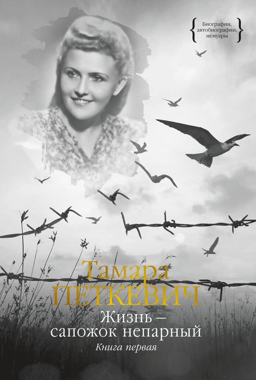 Обложка книги «Жизнь — сапожок непарный. Книга первая» — Петкевич Тамара Владиславовна, ISBN 9785389223479
