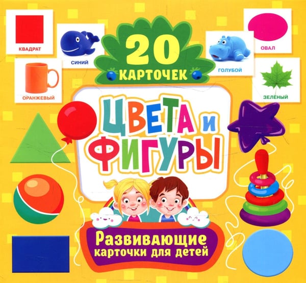 Обложка книги «Цвета и фигуры. Развивающие карточки для детей (20 карточек)» — None, ISBN 9785956729762