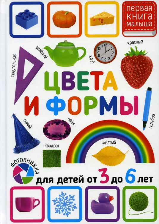 Дополнительное изображение книги «Цвета и формы. Для детей от 3 до 6 лет»
