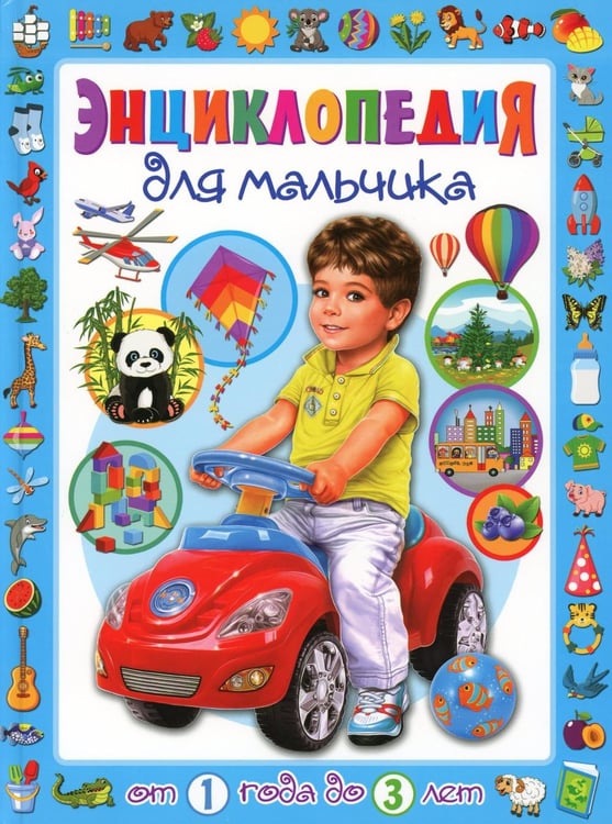 Обложка книги «Энциклопедия для мальчика от 1 года до 3 лет» — Скиба Тамара Викторовна, ISBN 9785956730027