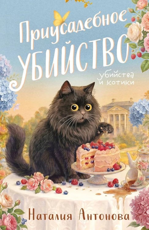 Дополнительное изображение книги «Приусадебное убийство»