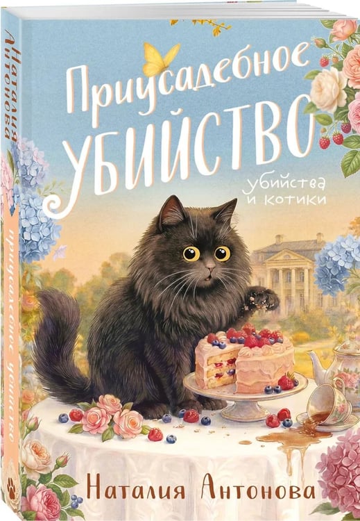 Дополнительное изображение книги «Приусадебное убийство»