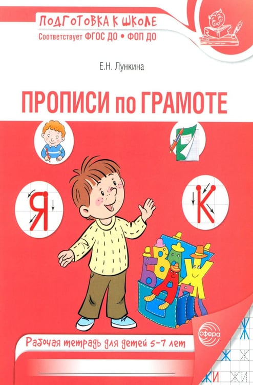 Обложка книги «Прописи по грамоте для детей 5-7 лет. 3-е изд., испр» — Лункина Елена Николаевна, ISBN 9785994936290