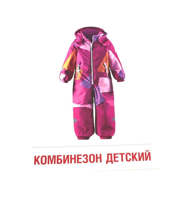 Дополнительное изображение книги «Одежда-1. 16 демонстрационных картинок с текстом»