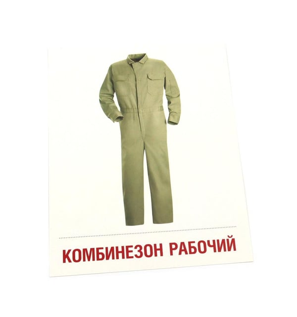 Дополнительное изображение книги «Одежда-1. 16 демонстрационных картинок с текстом»
