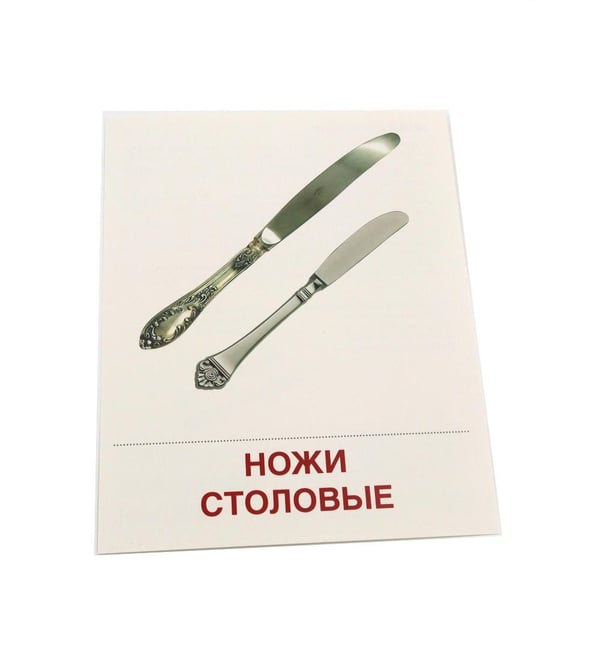 Дополнительное изображение книги «Посуда столовая. 16 демонстрационных картинок с текстом»