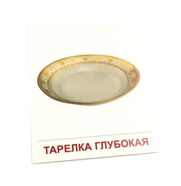 Дополнительное изображение книги «Посуда столовая. 16 демонстрационных картинок с текстом»