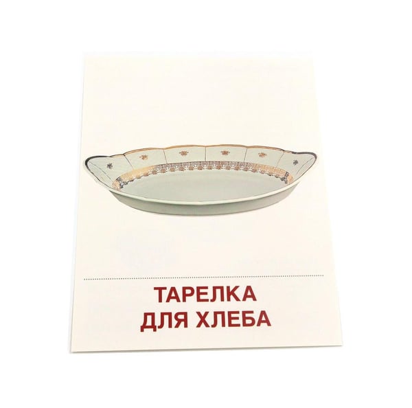 Дополнительное изображение книги «Посуда столовая. 16 демонстрационных картинок с текстом»