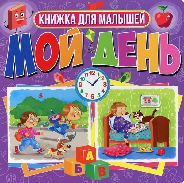 Дополнительное изображение книги «Мой день. Книжка для малышей»