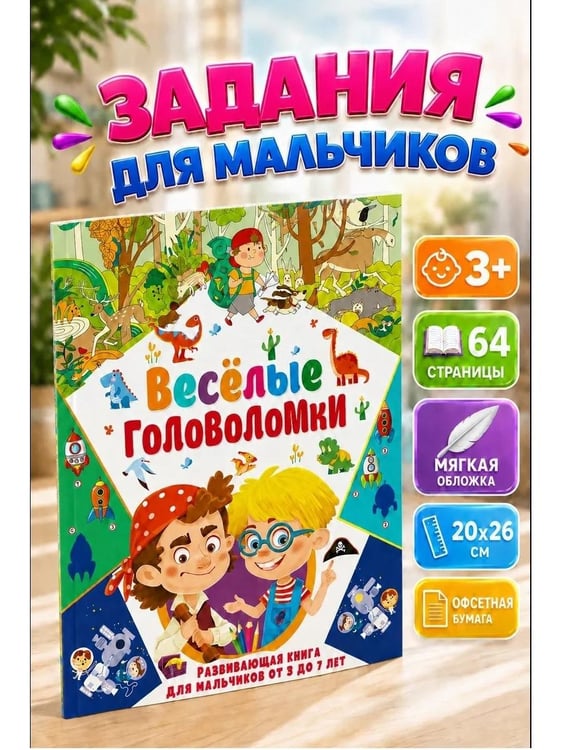 Дополнительное изображение книги «Веселые головоломки. Развивающая книга для мальчиков от 3 до 7 лет»
