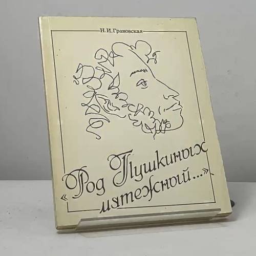 Обложка книги «Род Пушкиных мятежный...» — Н. И. Грановская, ISBN 9785882260018