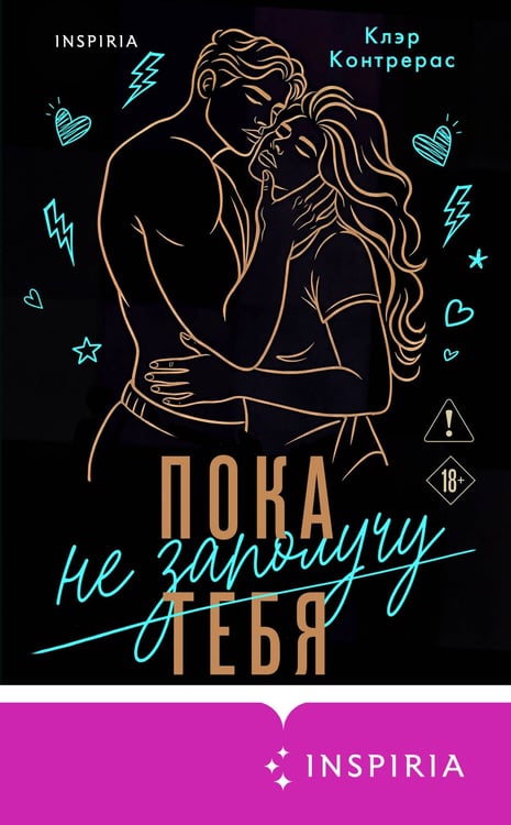 Дополнительное изображение книги «Пока не заполучу тебя»