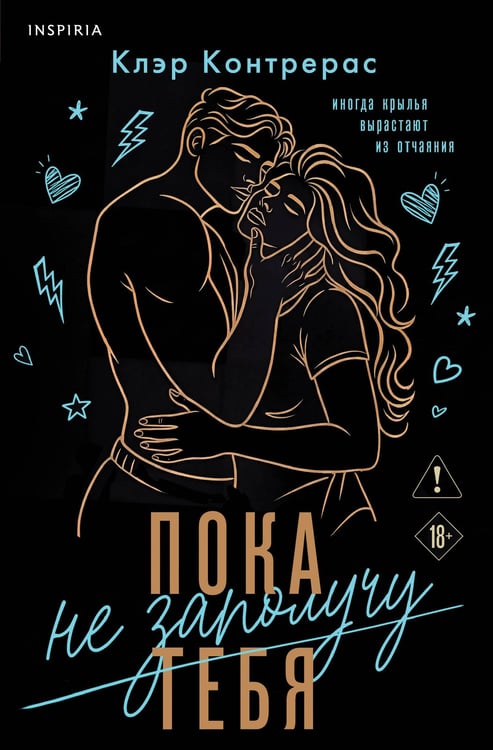 Обложка книги «Пока не заполучу тебя» — Контрерас Клэр, ISBN 9785042416019