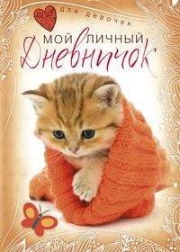 Обложка книги «Котенок в красной шапочке. Дневничок», ISBN 9785227080462