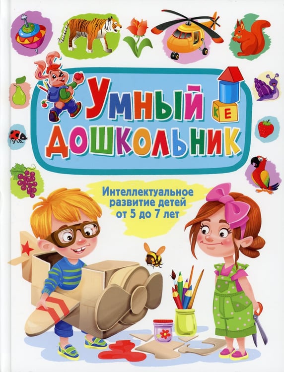 Дополнительное изображение книги «Умный дошкольник. Интеллектуальное развитие детей от 5 до 7 лет»
