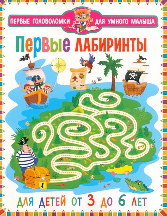Обложка книги «Первые лабиринты. Для детей от 3 до 6 лет» — None, ISBN 9785956730393