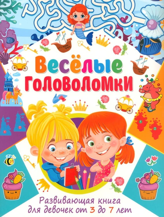 Обложка книги «Веселые головоломки. Развивающая книга для девочек от 3 до 7 лет» — None, ISBN 9785956730324