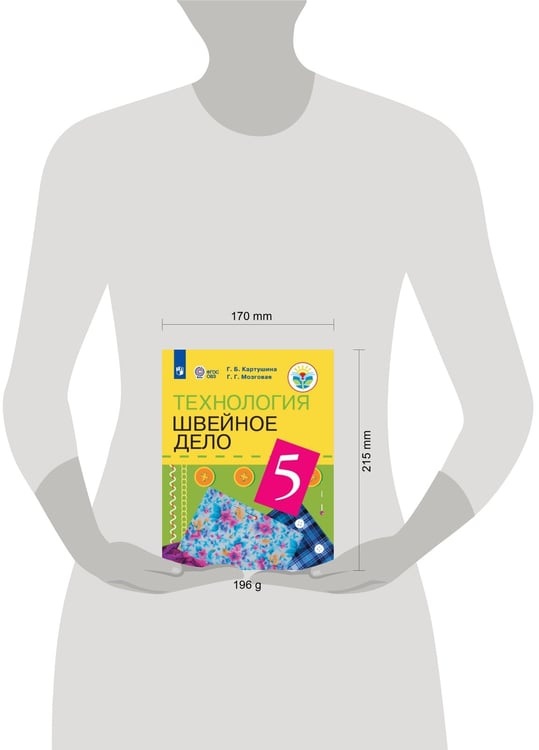 Дополнительное изображение книги «Картушина. Технология. 5 кл. Швейное дело. Учебник. /обуч. с интеллектуальными нарушениями/ (ФГОС ОВЗ) /Мозговая»