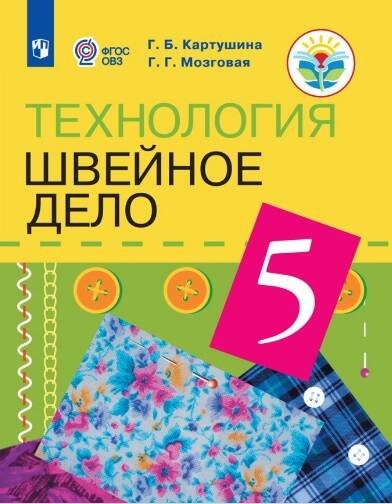Обложка книги «Картушина. Технология. 5 кл. Швейное дело. Учебник. /обуч. с интеллектуальными нарушениями/ (ФГОС ОВЗ) /Мозговая», ISBN 9785090590228