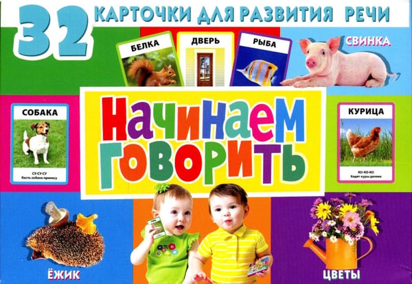 Дополнительное изображение книги «32 карточки для развития речи. Начинаем говорить (с фотографиями)»