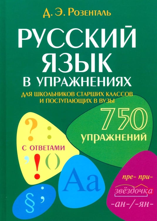 Обложка книги «Русский язык в упражнениях. Для школьников старших классов и поступающих в вузы» — Розенталь Дитмар Эльяшевич, ISBN 9785946669535