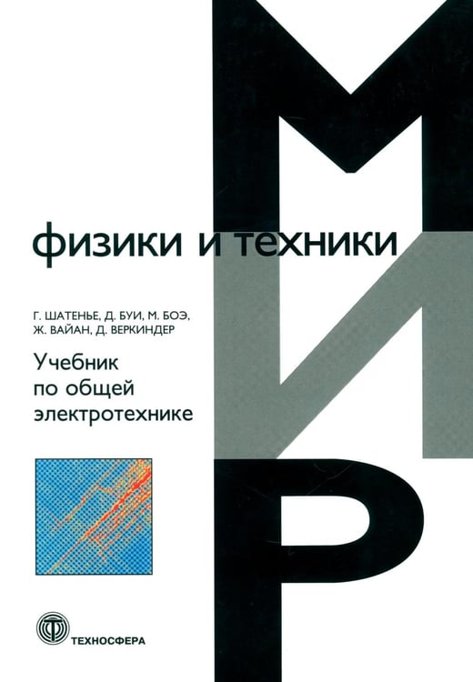 Дополнительное изображение книги «Учебник по общей электротехнике»