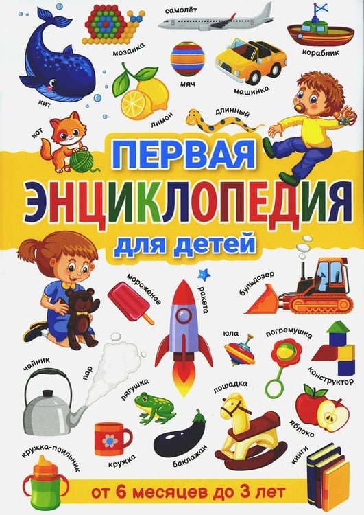 Обложка книги «Первая энциклопедия для детей от 6 месяцев до 3 лет» — Скиба Тамара Викторовна, ISBN 9785956730096