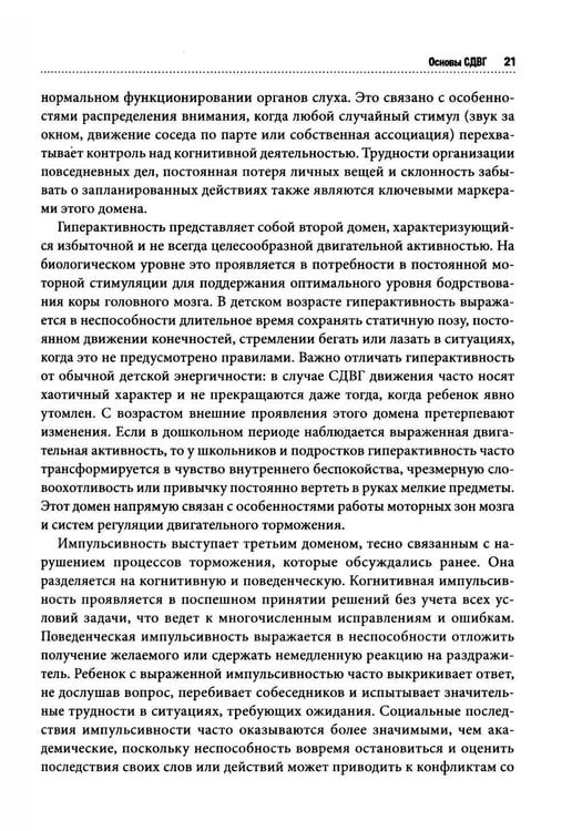 Дополнительное изображение книги «СДВГ у детей: поддержка, развитие и повседневные стратегии для семьи»