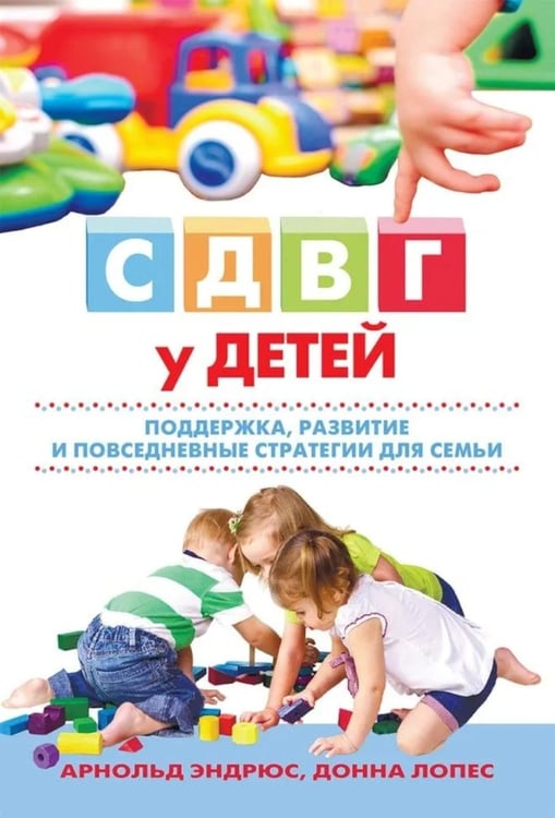 Дополнительное изображение книги «СДВГ у детей: поддержка, развитие и повседневные стратегии для семьи»