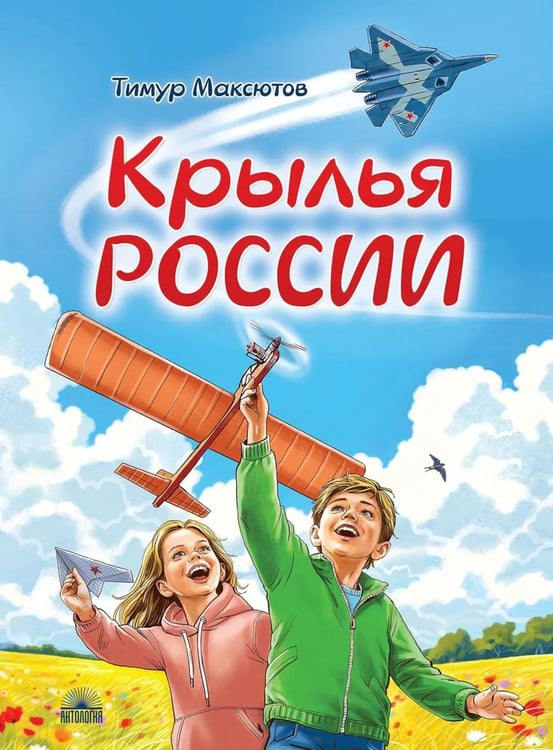 Дополнительное изображение книги «Крылья России»