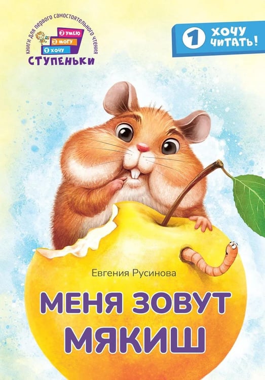 Дополнительное изображение книги «Меня зовут Мякиш: книга для первого самостоятельного чтения»