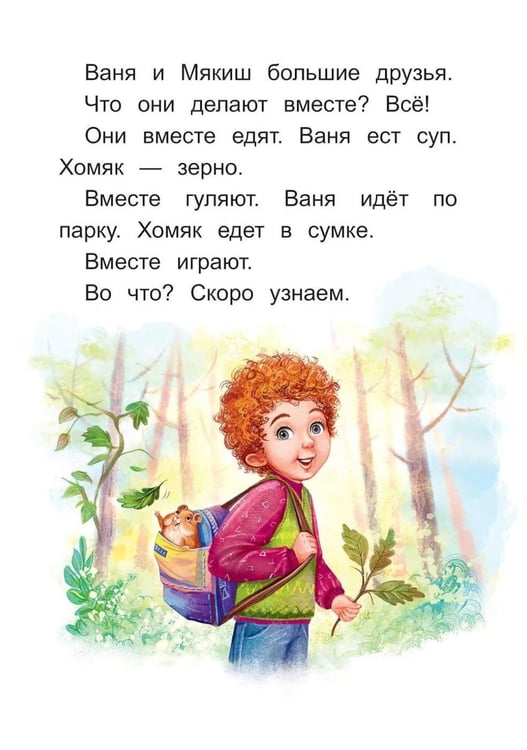 Дополнительное изображение книги «Меня зовут Мякиш: книга для первого самостоятельного чтения»