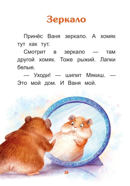 Дополнительное изображение книги «Меня зовут Мякиш: книга для первого самостоятельного чтения»