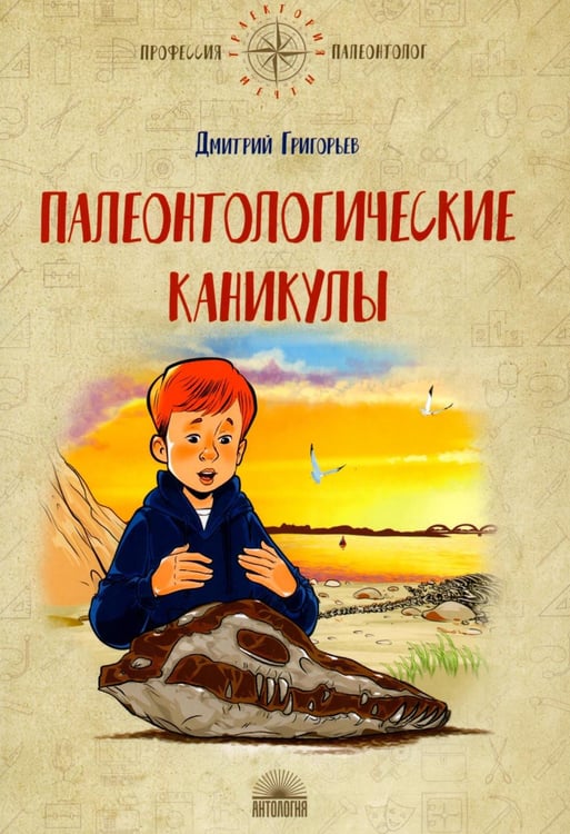 Дополнительное изображение книги «Палеонтологические каникулы»