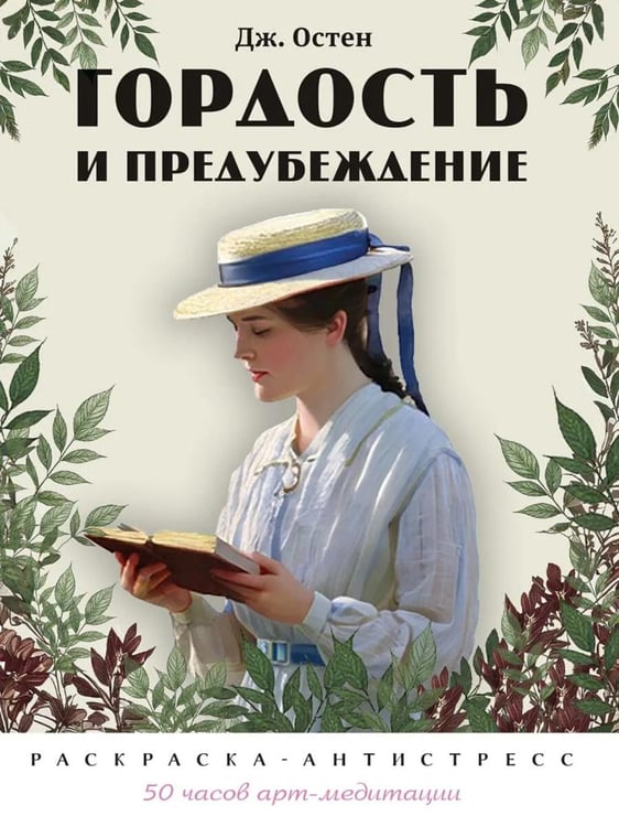 Дополнительное изображение книги «Гордость и предубеждение. Раскраска-антистресс»