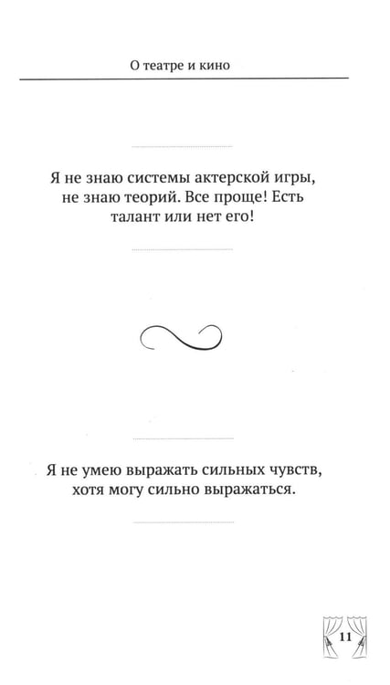 Дополнительное изображение книги «Ф.Г. Раневская. 100 и 1 цитата»