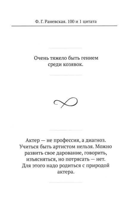 Дополнительное изображение книги «Ф.Г. Раневская. 100 и 1 цитата»