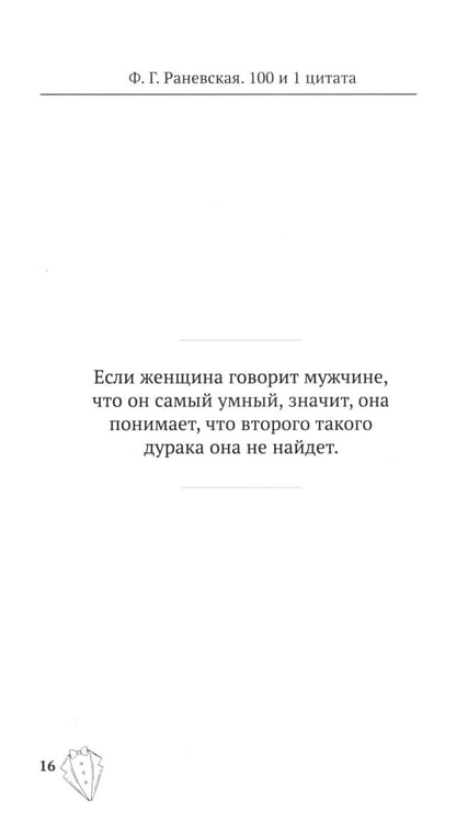 Дополнительное изображение книги «Ф.Г. Раневская. 100 и 1 цитата»