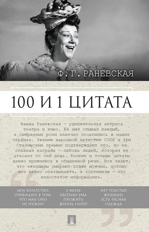 Дополнительное изображение книги «Ф.Г. Раневская. 100 и 1 цитата»