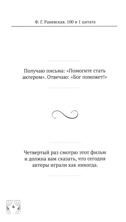 Дополнительное изображение книги «Ф.Г. Раневская. 100 и 1 цитата»