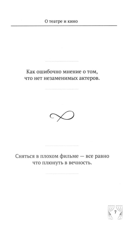 Дополнительное изображение книги «Ф.Г. Раневская. 100 и 1 цитата»